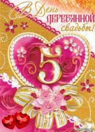 открытки на деревянную свадьбу Открытки с поздравлениями на пятую годовщину свадьбы. Деревянная свадьба 