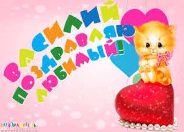 открытки с именем Василий Именные открытки на праздники и каждый день для Василия              