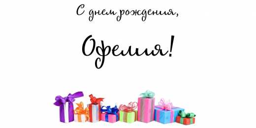 открытки с именем Офелия Именные открытки с поздравлениями и пожеланиями для Офелии   