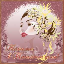 открытки на Татьянин день  Красивые открытки на День Татьяны. С Днем Ангела, Татьяна     