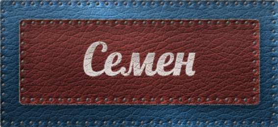 Открытки с именем Семен Красочные и яркие именные открытки для Семена                 