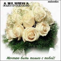 открытки с именем Альбина  Именные открытки с поздравлениями и пожеланиями для Альбины 
