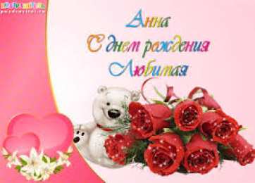 открытки с именем Аня  Милые именные открытки с поздравлениями и пожеланиями для Анны 