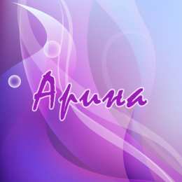 открытки с именем Арина  Яркие именные открытки с поздравлениями и пожеланиями для Арины  