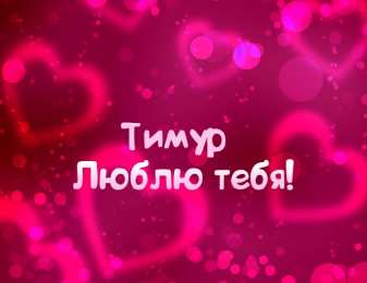 Открытки с именем Тимур Яркие и красочные именные открытки для Тимура               