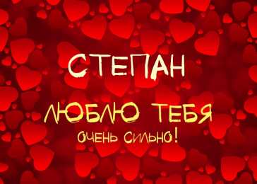 Открытки с именем Степан Яркие и красочные открытки на праздники для Степана           