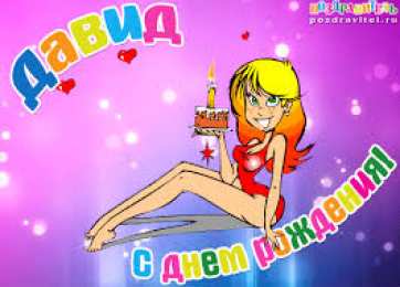 открытки с именем Давид Именные открытки с поздравлениями и пожеланиями для Давида  