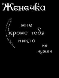 открытки с именем Евгений Именные открытки с поздравлениями и пожеланиями для Евгения 