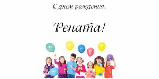 открытки с именем Рената Именные открытки с поздравлениями и пожеланиями для Ренаты   