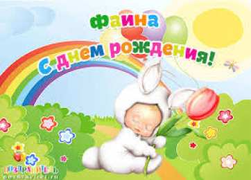 открытки с именем Фаина Именные открытки с поздравлениями и пожеланиями для Фаины   