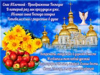 открытки на Преображение Господне  Открытки и поздравления на Преображение Господне             