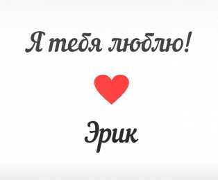 Открытки с именем Эрик Яркие и красочные именные открытки для Эрика                  