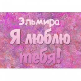 открытки с именем Эльмира именные открытки с поздравлениями на праздники для Эльмиры   