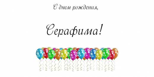 открытки с именем Серафима Именные открытки с поздравлениями и пожеланиями для Серафимы 
