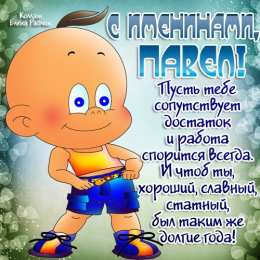 Открытки с именем Павел  Яркие и красочные именные открытки на разные праздники для Павла 