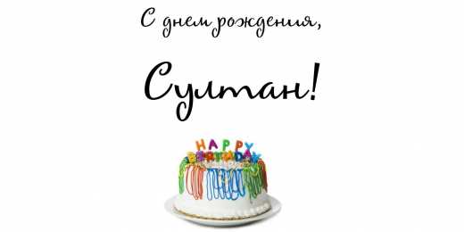 Открытки с именем Султан Яркие и красочные именные открытки с поздравлениями для Султана 