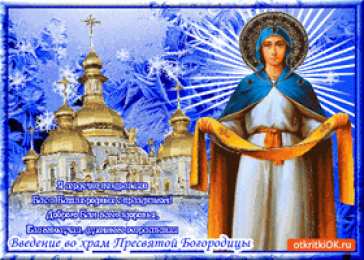 открытки на Покров Пресвятой Богородицы Открытки и поздравления на покров Пресвятой Богородицы              