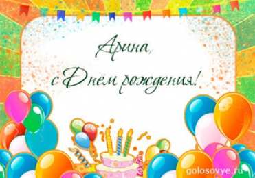 Открытки открытки с именем Арина  Яркие именные открытки с поздравлениями и пожеланиями для Арины   Открытки с именами на день рождения. Именные открытки  с поздравлениями и пожеланиями для любимой и дорогой Ариночки. С Днем Рождения, Ариша. Именные открытки для Арины 