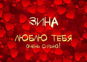открытки с именем Зина  Красивые именные открытки с поздравлениями и пожеланиями для Зины 