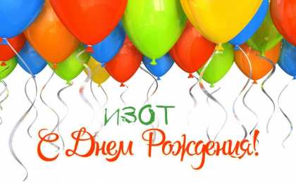 Открытки с именем Изот  Красочные и яркие открытки на разные праздники для Изота       
