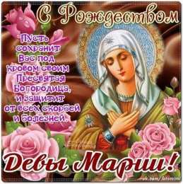 открытки на рождество Пресвятой Богородицы  Открытки и поздравления на рождество Пресвятой Богородицы   