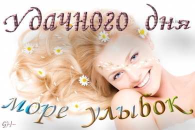 открытки с пожеланиями удачного дня  Красивые открытки с пожеланиями удачного дня. Хороших эмоций 