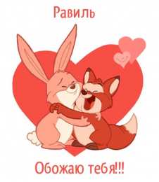 Открытки с именем Равиль Яркие и красочные именные открытки для Равиля                