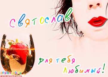 Открытки с именем Святослав  Яркие и красочные именные открытки для Святослава                  