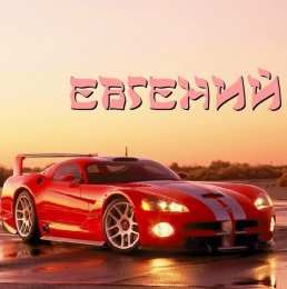 открытки с именем Евгений Именные открытки с поздравлениями и пожеланиями для Евгения 