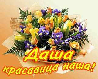 открытки с именем Даша  Красивые открытки с теплыми поздравлениями и пожеланиями для Даши