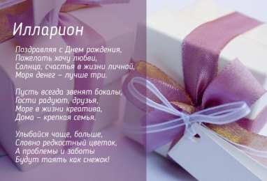 Открытки Открытки с именем Илларион  Красочные и яркие именные открытки для Иллариона              Открытки на разные праздники для Иллариона. Открытки с именами. Открытки с именем Илларион. С Днем Рождения, дорогой Илларион. Именные открытки для Иллариона   