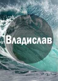 открытки с именем Владислав  Именные открытки на праздники и каждый день для Владислава           