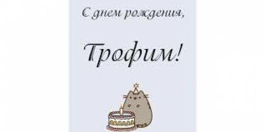 Открытки с именем Трофим Яркие и красочные именные открытки для Трофима                    