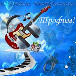 Открытки с именем Трофим Яркие и красочные именные открытки для Трофима                    