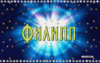 Открытки с именем Филипп Яркие и красочные именные открытки для Филиппа              