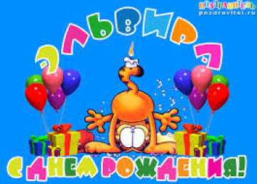 открытки с именем Эльвира именные открытки на праздники и каждый день для Эльвиры     