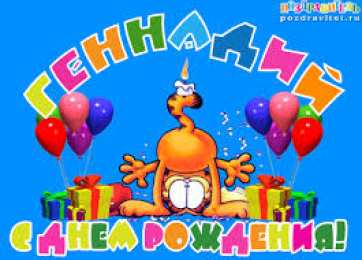 открытки с именем Геннадий Именные открытки с поздравлениями и пожеланиями для Геннадия 