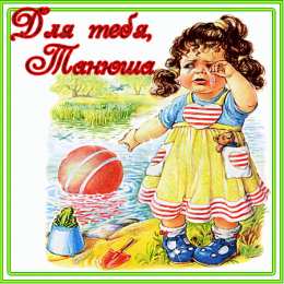 открытки с именем Татьяна  Именные открытки с поздравлениями и пожеланиями для Татьяны 