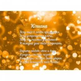 открытки с именем Юлиана  именные открытки с поздравлениями и пожеланиями для Юлианы    