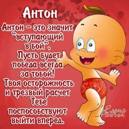 открытки с именем Антон  Именные открытки на праздники и каждый день для Антона         