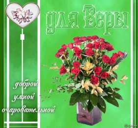 открытки с именем Вера  Именные открытки с поздравлениями  и  пожеланиями для Веры   