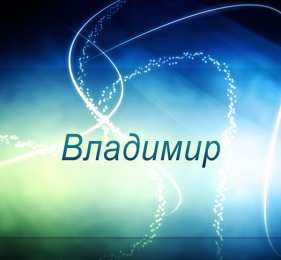 открытки с именем Владимир Именные открытки с поздравлениями и пожеланиями для Владимира 