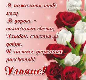 открытки с именем Ульяна  Именные открытки с поздравлениями и пожеланиями для Ульяны   