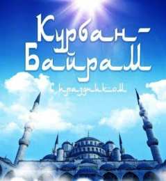 открытки на курбан айт  Красивые открытки с теплыми пожеланиями на Курбан Айт        