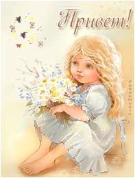 открытки с приветствием  Яркие и красивые открытки с приветствием на каждый  день          