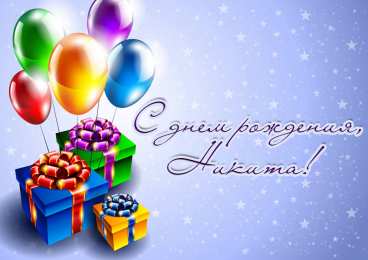 Открытки с именем Никита Яркие и красочные именные открытки для Никиты                