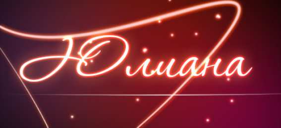 открытки с именем Юлиана  именные открытки с поздравлениями и пожеланиями для Юлианы    