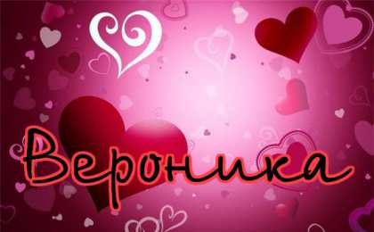 Открытки открытки с именем Вера  Именные открытки с поздравлениями  и  пожеланиями для Веры    Открытки с поздравлениями и пожеланиями на разные праздники для Верочки. Открытки для любимой и дорогой Верочки. Именные открытки на разные праздники для Верочки 