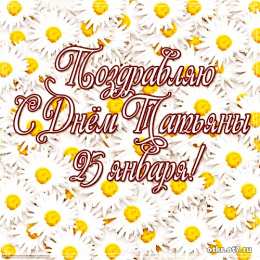 открытки на Татьянин день  Открытки на Татьянин день с поздравлениями