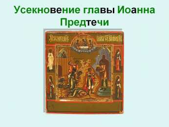 открытки на Усекновение главы Иоанна Предтечи  Открытки на день усекновения главы Иоанна Предтечи          